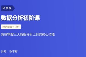 【三节课】数据分析初阶课－熟练掌握三大数据分析工具的核心技能