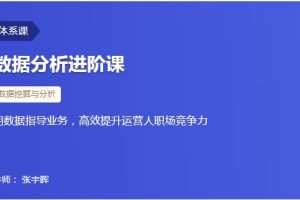 【三节课】数据分析进阶课，用数据指导业务，高效提升运营人职场竞争力