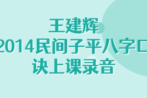 王建辉-2014民间子平八字口诀上课录音