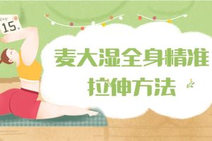 麦大湿全身精准拉伸方法－覆盖全身所有肌群