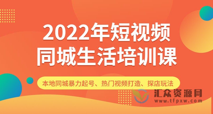 2022短视频同城生活培训课（32节视频）插图