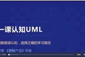 【三节课】一课认知UML