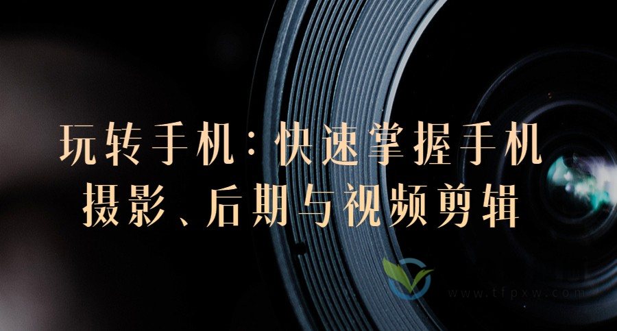 玩转手机摄影：快速掌握手机摄影、后期与视频剪辑插图