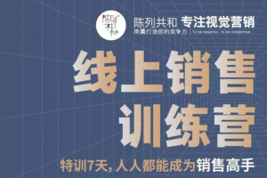 线上销售训练营