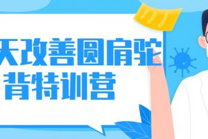 【黄博士爱健康】二十一天改善圆肩驼背特训营