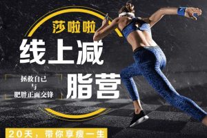 【博宁健身】线上减脂营