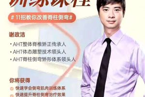 【健衡学院】谢政洁-11招教你改善脊柱侧弯