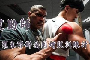 【健助师小珂】普罗米修斯法则增肌训练计划