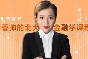 《香帅的北大金融学课》站在高处，重新理解财富（已完结）