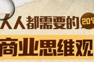 梨核财经《金融通识与商业分析法》