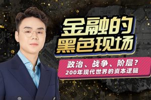 随风说《金融的黑色现场》直达20个最有代表性的重大事件现场，轻松掌握300年金融历史