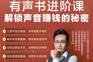 有声书进阶课，解锁声音赚钱的秘密