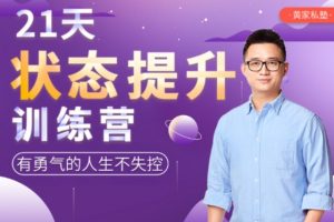 《21天状态提升训练营》有勇气的人生不失控