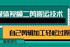 详细教你自媒体视频二剪搬运技术，自己加工轻松过原创