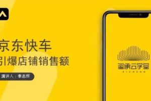 玺承云学堂·京东快车与搜索最新玩法