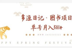 多渔日记·图书项目，单号月入3000，可复制