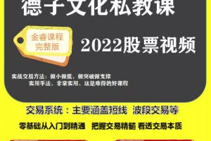 2022抖音德子文化股票私教课程（25节课+德子电子书+研报）