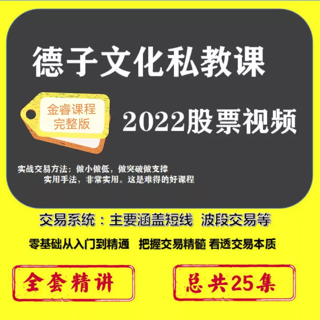 2022抖音德子文化股票私教课程(25节课+德子电子书+研报)插图 2022抖音德子文化股票私教课程(25节课+德子电子书+研报)插图
