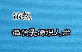 依然老师微信头像预测最新课程 （共10节）