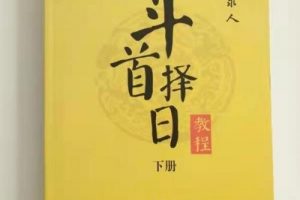 2021年9月周锦伦做灶择日法，择日催丁催财法 （共8节）