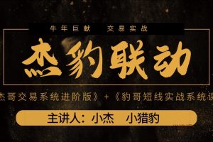 2021杰豹联动《杰哥交易系统进阶版》+《豹哥短线实战系统课》