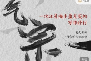 《黄先生的气宗写作训练营》一次让灵魂丰盈充实的写作修行