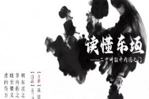 灵兰读懂东垣-20讲敲开内伤之门1【完结】