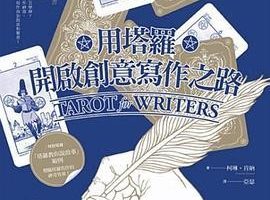 《用塔罗开启创意写作之路》电子版PDF