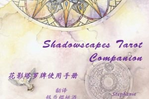花影塔罗牌中文说明手册完整版
