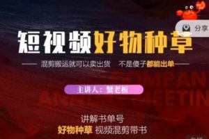 蟹老板·抖音短视频好物种草