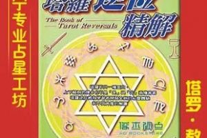 《塔罗逆位精解》电子版PDF