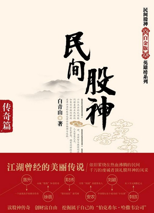 白青山《民间股神白青山-传奇篇》电子版PDF插图