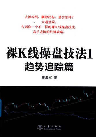 【崔海军《裸K线操盘技法-趋势跟踪篇》电子版PDF插图