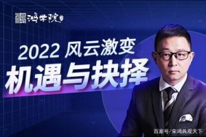 【宋鸿兵】年终盛典·风云激变 2022机遇与抉择