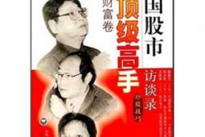吉鸿盛《中国股市顶级高手访谈录财富卷》电子版PDF