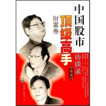 吉鸿盛《中国股市顶级高手访谈录财富卷》电子版PDF插图