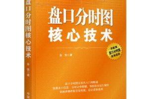 理财学院系统-金铁《盘口分时图核心技术》电子版PDF
