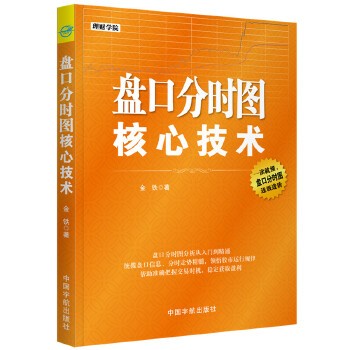 理财学院系统-金铁《盘口分时图核心技术》电子版PDF插图
