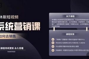 休斯短视频系统运营课，教你掌握核心的运营思维