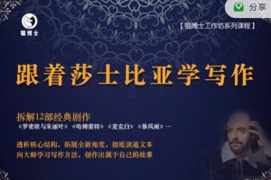 猫博士工作坊《跟着莎士比亚学写作》