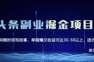 黄岛主·微头条副业掘金项目2.0，单篇爆文收益30-50，适合小白