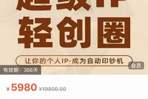 【一九私董会】王一九老师主讲的超级IP轻创圈