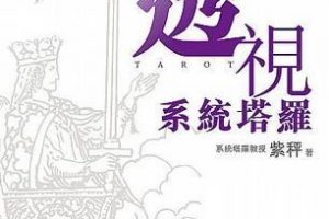 《透视系统塔罗》电子版PDF