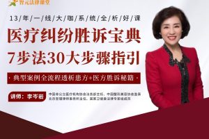 【智元法律】李岑岩医疗纠纷胜诉宝典：7步法30大步骤指引