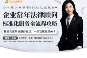 【智元法律】颜莉：企业常年法律顾问标准化服务全流程攻略