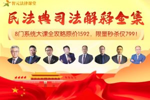 【智元法律】民法典司法解释全集：8门系统大课全攻略
