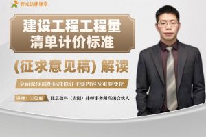 【智元法律】王乾應：《建设工程工程量清单计价标准》（征求意见稿）解读