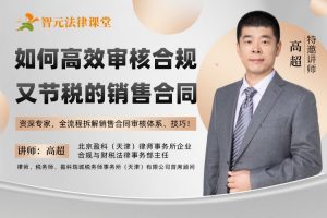 【智元法律】高超：如何高效审核合规、节税的销售合同？