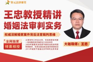 【智元法律】王忠教授精讲：婚姻法审判实务