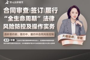 【智元法律】毕敏：合同审查、签订、履行“全生命周期”法律风险防控及操作实务